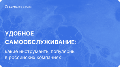 Удобное самообслуживание