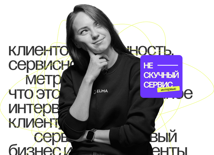 нескучные интервью