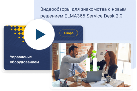Видеообзоры для знакомства с новым решением ELMA365 Service Desk 2.0