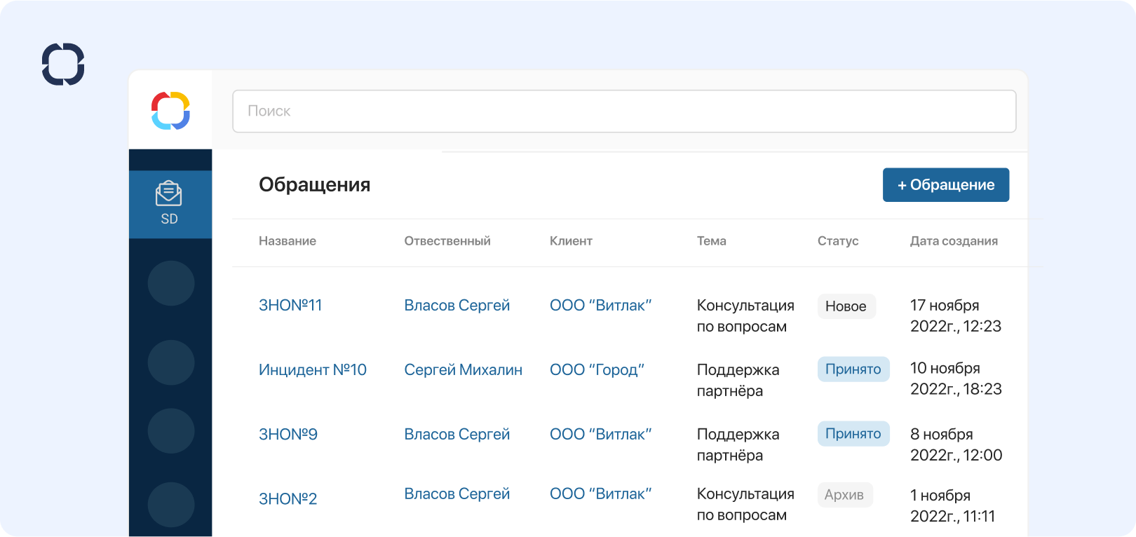 Список зарегистрированных обращений в интерфесе системы ELMA365 Service ITSM система ELMA365 Service: Список зарегистрированных обращений