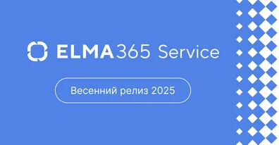 Весеннее обновление ELMA365 Service: учет активов и еще больше удобства в работе с обращениями