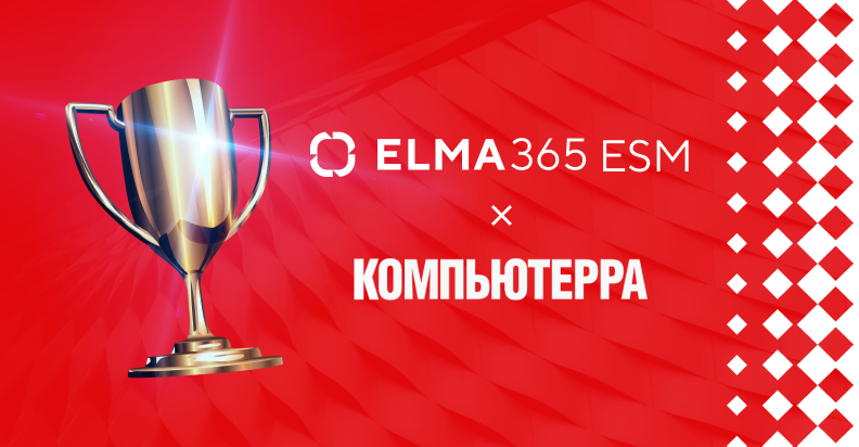 ELMA365 ESM возглавила рейтинг российских ESM-систем 2024