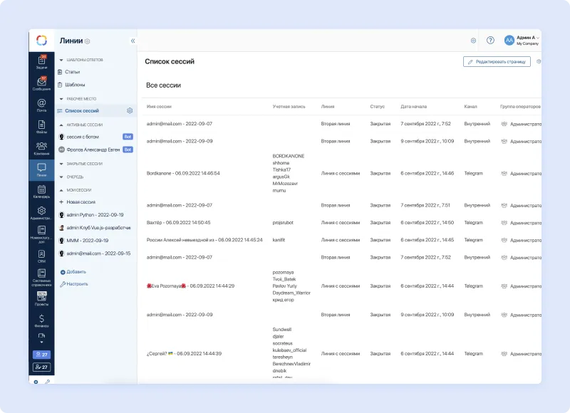 Список сессий в ELMA ChatDesk