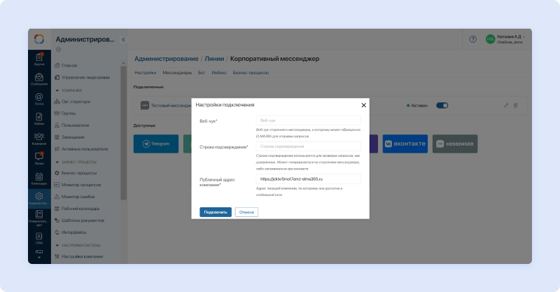 Корпоративный Мессенджер 2 · Администрирование · Elma