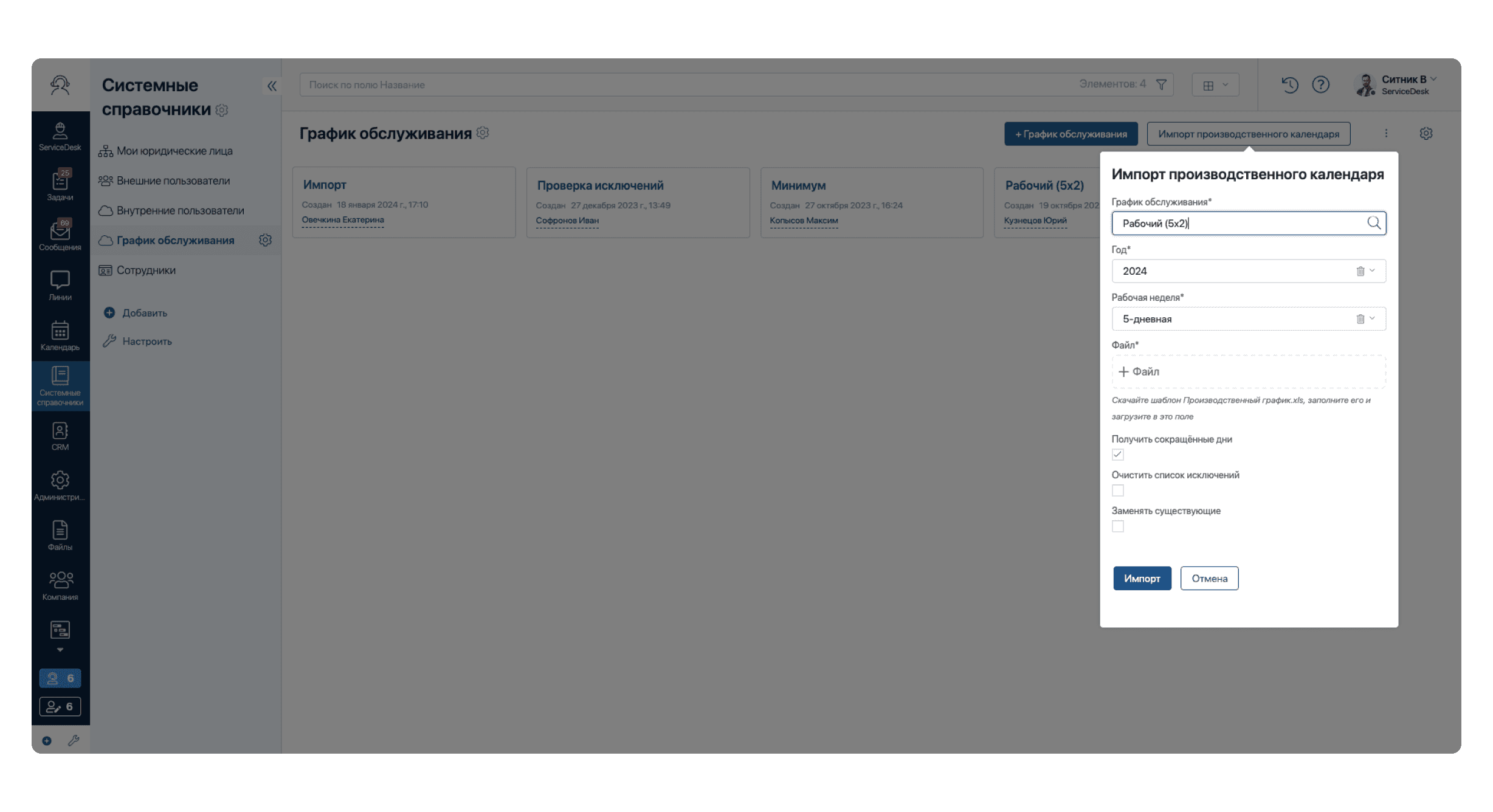 Импорт производственного календаря ELMA365 Service Импорт производственного календаря ELMA365 Service