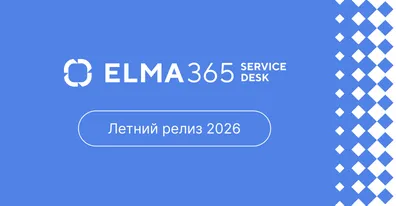 Меньше рутины, больше автоматизации: новые возможности ИИ-агентов в ELMA365 Service Desk
