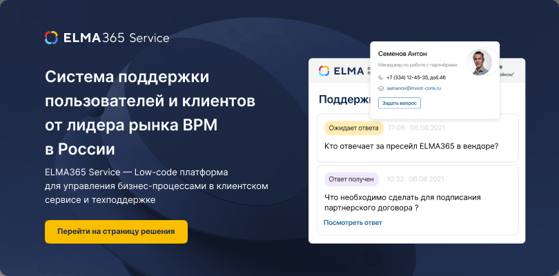 ELMA365 Service: система поддержки пользователей и клиентов