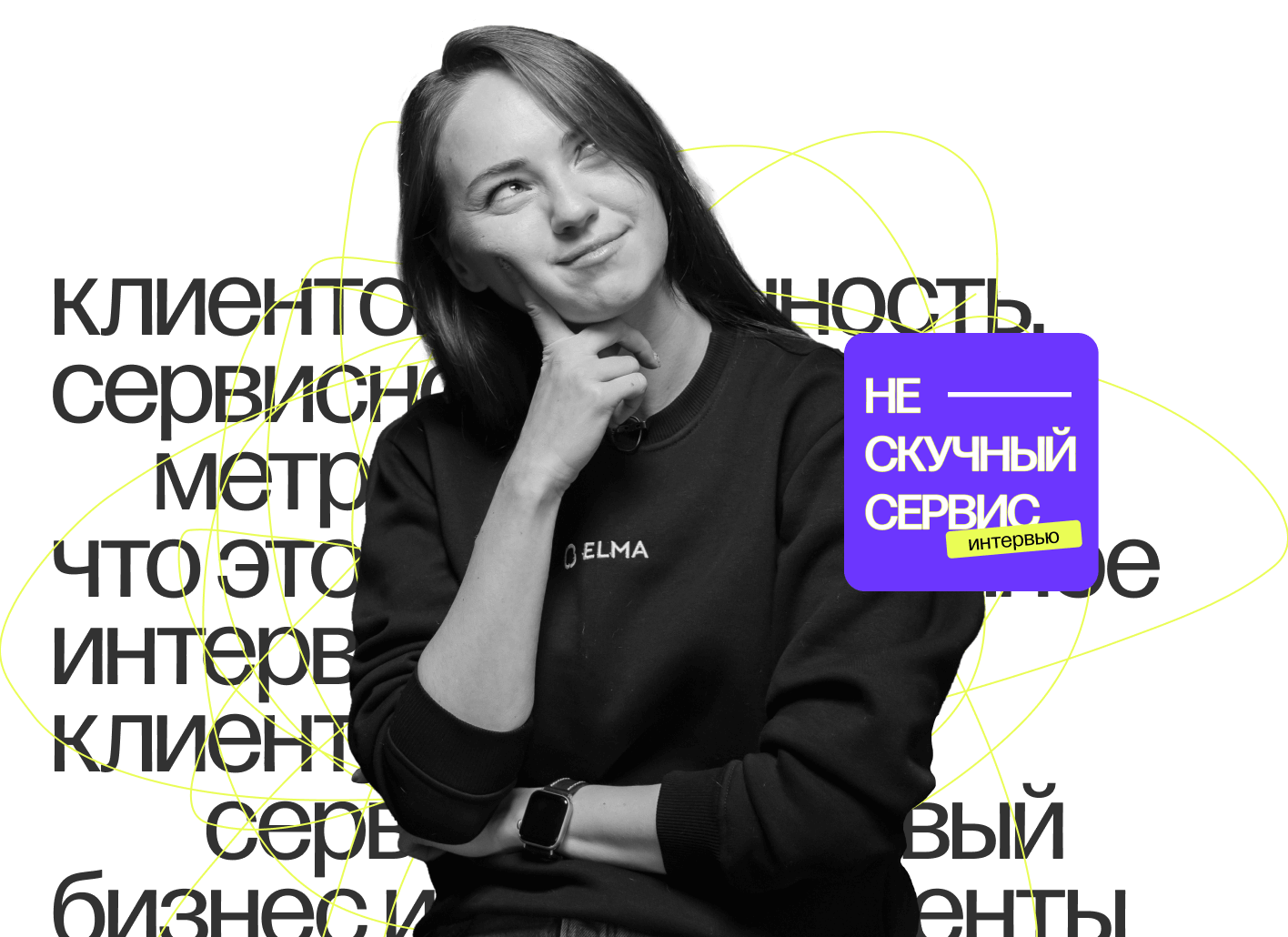 нескучные интервью